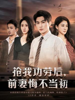《抢我功劳后,前妻悔不当初(80集)周朕&宋雯娟(夸克网盘)》短剧封面