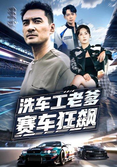 《洗车工老爹赛车狂飙（58集）王小野&宁浩然》短剧封面