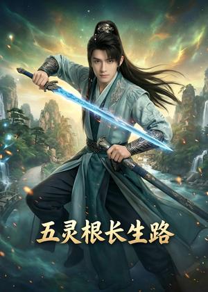 《五灵根长生路！（70集）Ai短剧（夸克网盘）》短剧封面