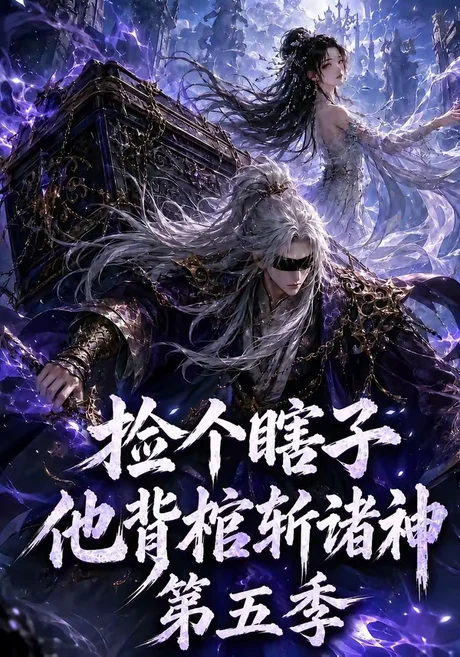《捡个瞎子他背棺斩诸神第五季（130集）（夸克网盘）》短剧封面