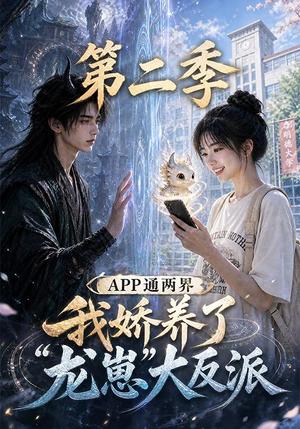 《APP通两界,我娇养了龙崽大反派第二季 (74集)(夸克网盘)》短剧封面