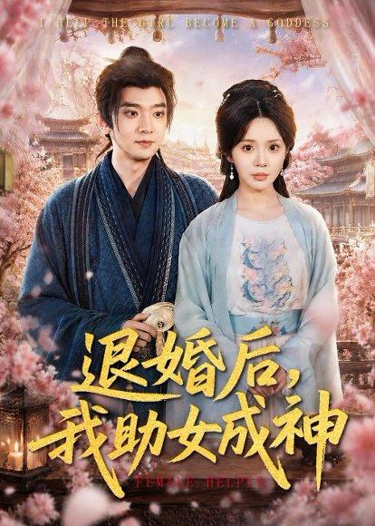 《退婚后,我助女成神(95集)张嘉印&宋景瑶(百度网盘)》短剧封面