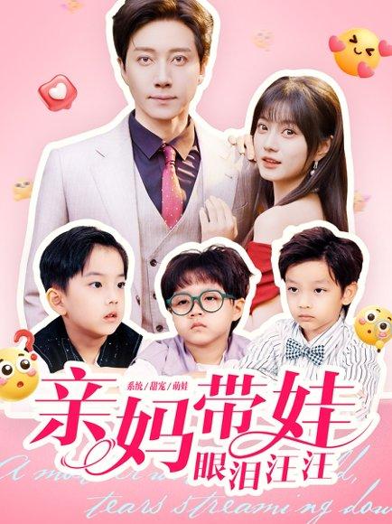 《亲妈带娃眼泪汪汪(80集)宋晨&王煜可晴》短剧封面