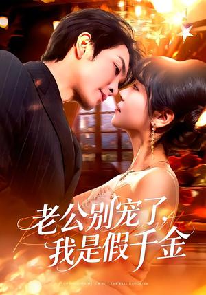 《老公别宠了，我是假千金（72集）王已歌＆李雪丹（夸克网盘）》短剧封面
