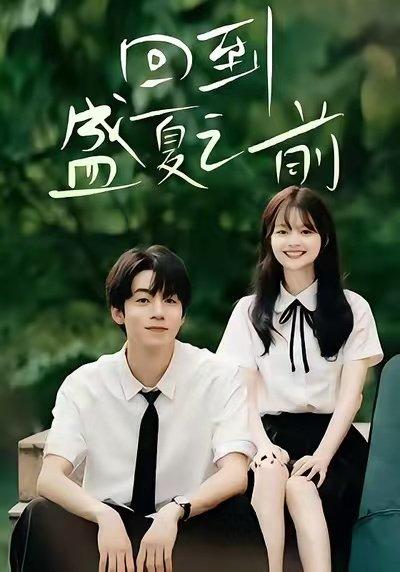 《回到盛夏之前（75集）周子寒＆陈思予》短剧封面