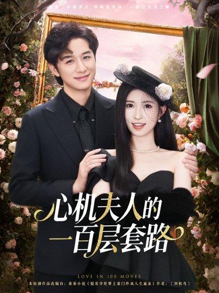 《心机夫人的一百层套路（61集）》短剧封面