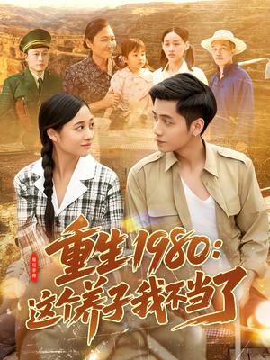 《重生1980:这个养子我不当了(106集)陆进&彭丽莎(夸克网盘)》短剧封面