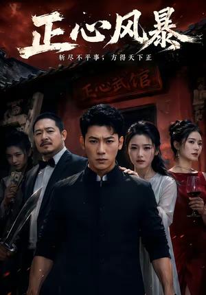 《正心风暴(43集)李乾锋&谭歌(夸克网盘)》短剧封面