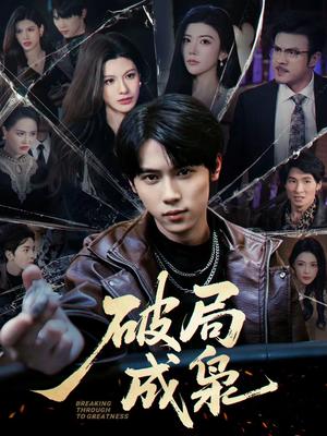 《破局成枭(85集)丁知&阿曼达(夸克网盘)》短剧封面