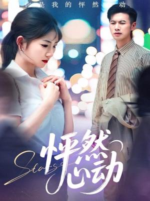 《怦然心动(29集)孙丛珊&程嘉一(夸克网盘)》短剧封面