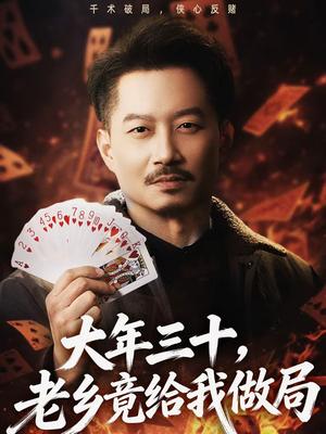 《大年三十，老乡竟给我做局（66集）夏添＆宋星颐（夸克网盘）》短剧封面