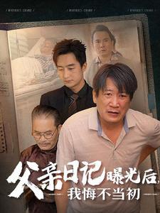 《父亲日记曝光后我悔不当初&父亲日记（67集）（夸克网盘）》短剧封面
