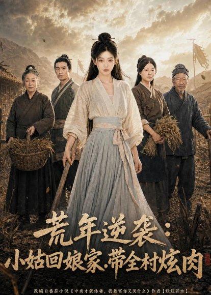 《荒年逆袭:小姑回娘家,带全村炫肉(95集)(百度网盘)》短剧封面