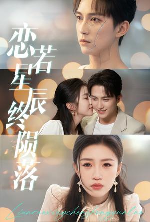 《恋若星辰终陨落(30集)陈楚洹&孙同钰(夸克网盘)》短剧封面