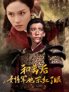 《和离后女将军她杀红了眼(50集)冯思源&苏寰(夸克网盘)》短剧封面