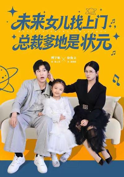 《未来女儿找上门总裁爹地是状元(84集)徐海文&傅宇航》短剧封面