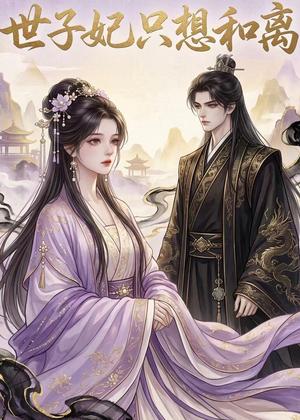 《世子妃只想和离(33集)(夸克网盘)》短剧封面