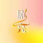 南洋首席鉴宝师 《南洋首席鉴宝师》短剧封面
