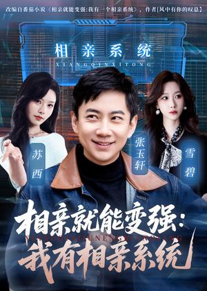 《相亲就能变强:我有相亲系统(68集)张玉轩&苏西(夸克网盘)》短剧封面