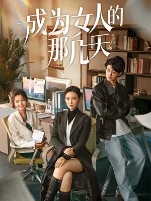 《成为女人的那几天(14集)(夸克网盘)》短剧封面