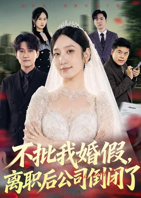 《不批我婚假,离职后公司倒闭了(61集)陈琳煜&海睿(夸克网盘)》短剧封面