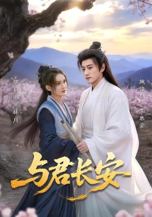 《与君长安(35集)陈薪璇&施俊喆(夸克网盘)》短剧封面
