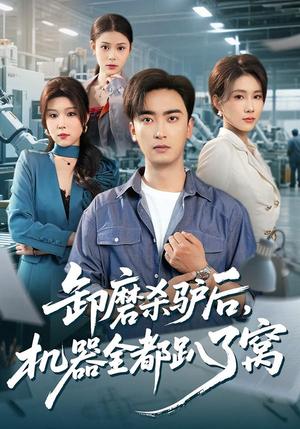 《卸磨杀驴后，机器全都趴了窝（46集）卢锦儿&肖星谊（夸克网盘）》短剧封面