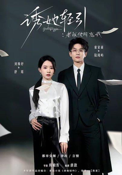 《诱她轻引：老板他暗恋我（95集）童家豪＆刘姝妤（百度网盘）》短剧封面