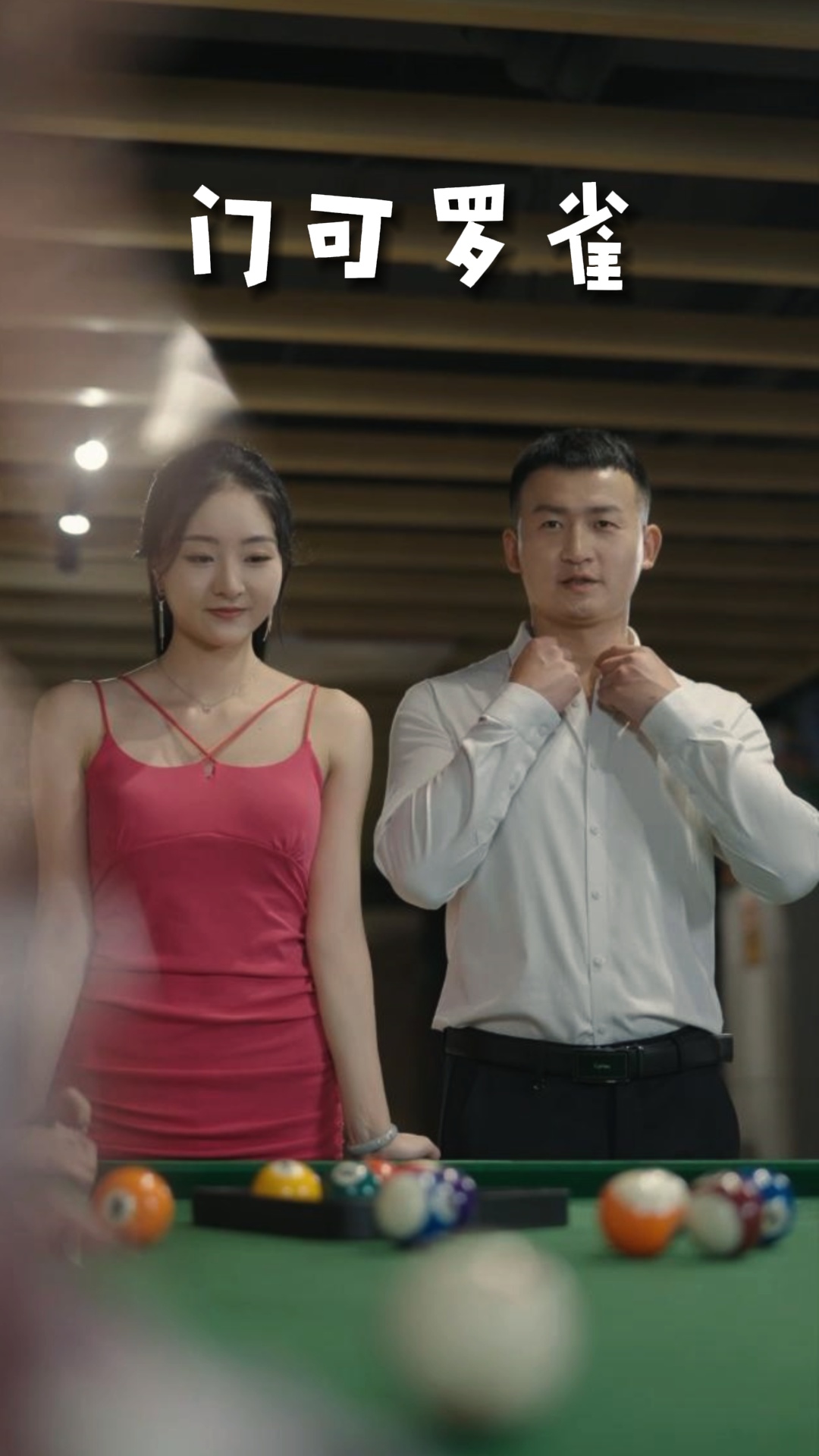 《擦边短剧：门可罗雀（91集）（百度网盘）》短剧封面