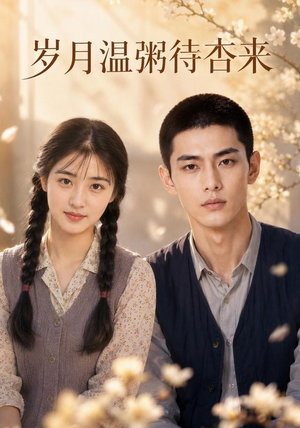岁月温粥待杏来 《岁月温粥待杏来》短剧封面