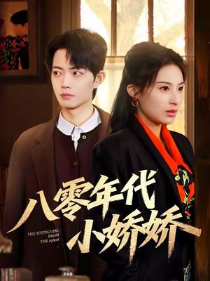 《八零年代小娇娇(59集)沁颖&玖月(夸克网盘)》短剧封面