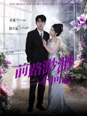 《前路渺渺不回心（30集）曹嘉怡（夸克网盘）》短剧封面