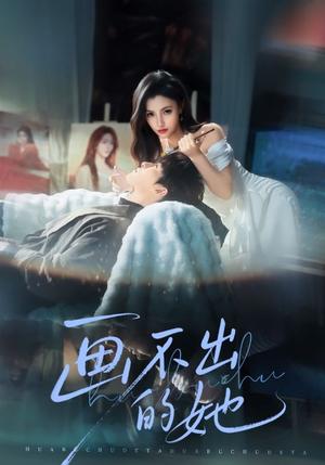 《画不出的她（71集）梁中琪&樊楚琦（夸克网盘）》短剧封面
