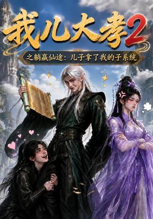 《我儿大孝2之躺赢仙途:儿子拿了我的子系统(206集)(夸克网盘)》短剧封面