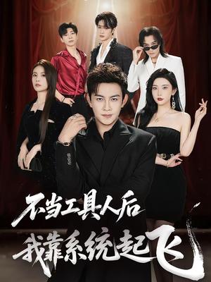 《不当工具人后，我靠系统起飞&不当工具人后我靠系统起飞（69集）王泽沛&张旋》短剧封面