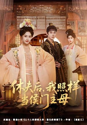 《休夫后,我照样当侯门主母(75集)于轩鸿灏&杨洛仟(夸克网盘)》短剧封面