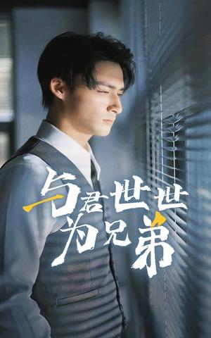 《与君世世为兄弟（37集）（夸克网盘）》短剧封面