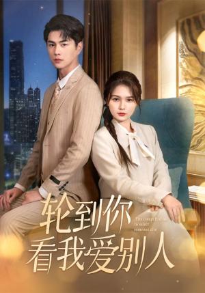 《轮到你看我爱别人（73集）王彦鑫＆左一（夸克网盘）》短剧封面