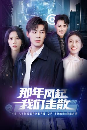 《那年风起我们走散(44集)秦萍(夸克网盘)》短剧封面