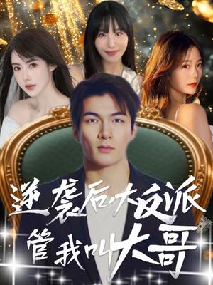 《逆袭后大反派管我叫大哥(96集)孙志友&吴宥萱》短剧封面