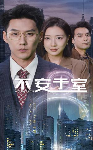《不安于室（51集）（夸克网盘）》短剧封面