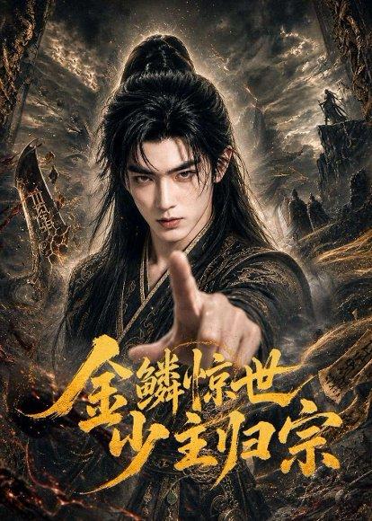 《金鳞惊世少主归宗(60集)(百度网盘)》短剧封面