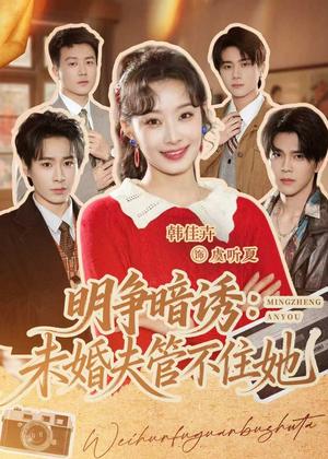《明争暗诱：未婚夫管不住她（69集）郝朋＆韩佳卉（夸克网盘）》短剧封面