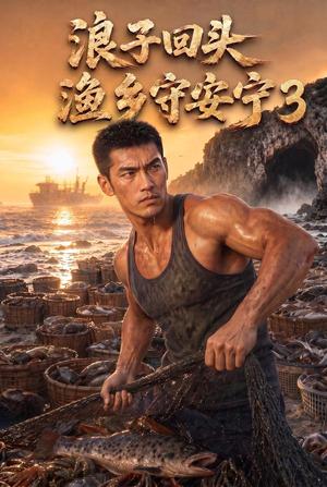 《浪子回头,渔乡守安宁3(104集)(夸克网盘)》短剧封面