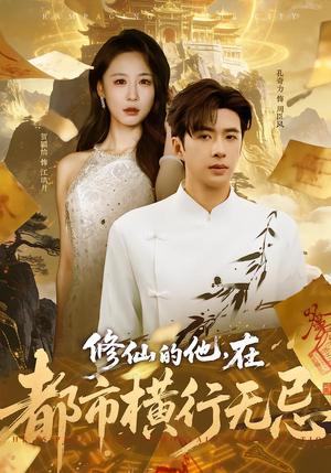 《修仙的他,在都市横行无忌(65集)贺颖怡&孔奇力(夸克网盘)》短剧封面