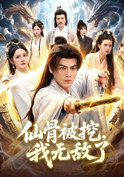 《仙骨被挖,我无敌了(80集)都钊&周青玦(百度网盘)》短剧封面