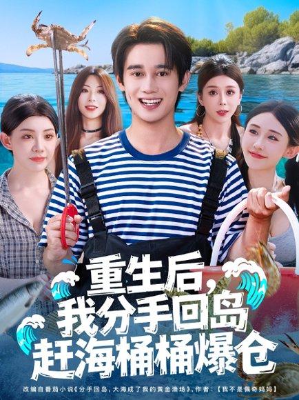 《重生后，我分手回岛赶海桶桶爆仓》短剧封面