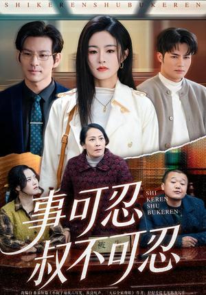 《事可忍叔不可忍(60集)吴鑫&孟令今(夸克网盘)》短剧封面