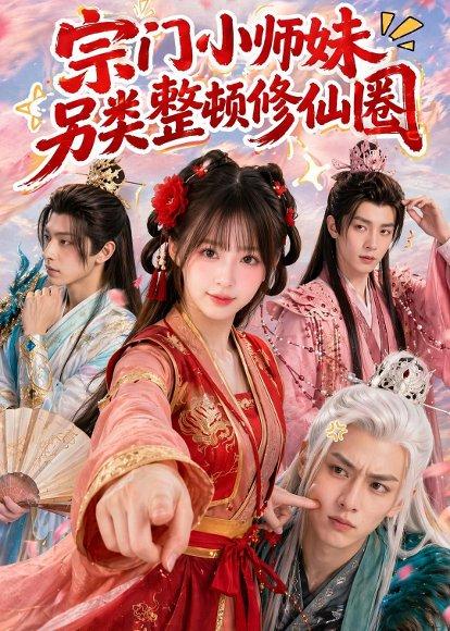 《宗门小师妹另类整顿修仙圈(56集)(百度网盘)》短剧封面
