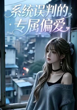 《系统误判的专属偏爱第二季(20集)(夸克网盘)》短剧封面